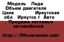  › Модель ­ Лада 2109 › Объем двигателя ­ 2 › Цена ­ 105 000 - Иркутская обл., Иркутск г. Авто » Продажа легковых автомобилей   